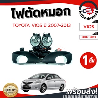 ไฟตัดหมอก โตโยต้า วีออส ปี 2007-2013 (หน้าดำ) TOYOTA VIOS 2007-2013 โกดังอะไหล่ยนต์ อะไหล่ยนต์ รถยนต์