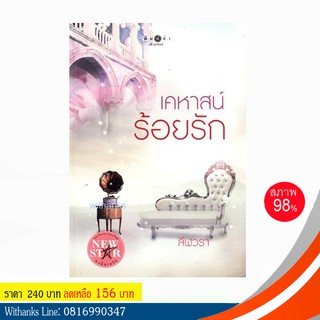 หนังสือ เคหาสน์ร้อยรัก โดย ลีฬวรา (หนังสือมือสอง)