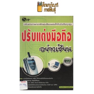 ปรับแต่งมือถืออย่างเซียน by ก้องวิทย์ ศาสตร์โกมล