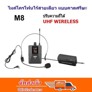 MBV ไมค์โครโฟน ไมค์คาดหัว ชุดรับ-ส่งไมโครโฟนไร้สายแบบพกพา ไมค์คาดศรีษะ WIRELESS MICROPHONE UHFปรับความถี่ได้ M-8