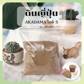 ดินญี่ปุ่น (AKADAMA) ไซส์ S (มีให้เลือก 2 ขนาด 500 กรัม และ 1 กิโลกรัม)