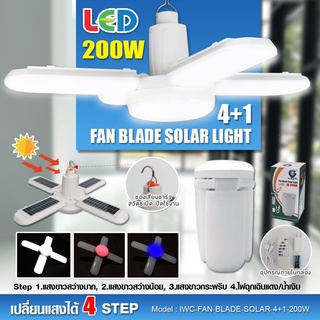 [ประกัน1ปี] SUNDAY หลอดไฟตุ้มโซล่าเซลล์ ทรงใบพัด แสงขาว+ฉุกเฉิน 150/200W โคมไฟโซล่าเซลล์ ไฟแคมป์ปิ้งพกพา LED Solar Light