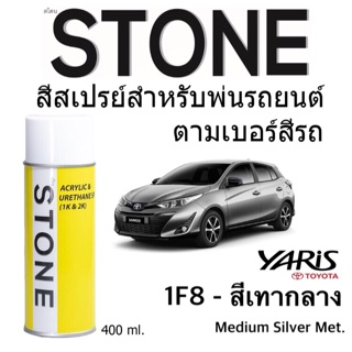 Toyota YARIS # 1F8 สีเทากลาง - Medium Silver Metallic - สีตามเบอร์รถ สีสเปรย์สโตน Spary Stone 400ml.