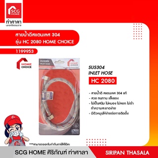 สายน้ำดีสแตนเลส 304 รุ่น HC 2080 HOME CHOICE