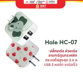 Hale รุ่น HC-07 ปลั๊กชาร์จ อะแดปเตอร์ หัวชาร์จ ที่ชาร์จ ชาร์จมือถือ ชาร์จโทรศัพท์ ที่ชาร์จมือถือ รับประกันการใช้งาน