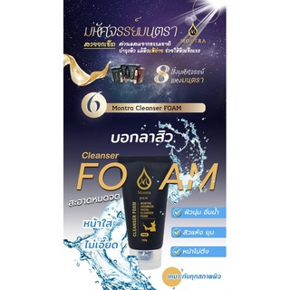 โฟมล้างหน้าเด็กขึ้นทุกครั้งที่ใช้ โฟมล้างหน้า ผิวแพ้ง่ายใช้ได้ Montra Advanced Facial Cleanser Foam โฟม มนตรา คลีนเซอร์