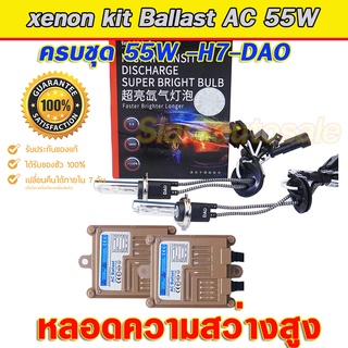 xenon h7 55W DAO-5500K  ไฟxenonเกรดมาตราฐาน Ballast วงจร AC-55W ไฟแรง ไฟนิ่ง พร้อมหลอดความสว่างสูง DAO-55W คุณภาพสูง