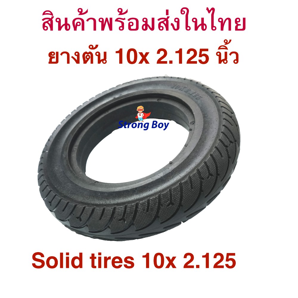 StrongBoy ยางตัน 10 นิ้ว ทดแทนยางเดิม 10x2.125 Solid tire นุ่มนวน เกาะถนน ยางนอก ยางตัน 10 นิ้ว สกู๊ตเตอร์ไฟฟ้า