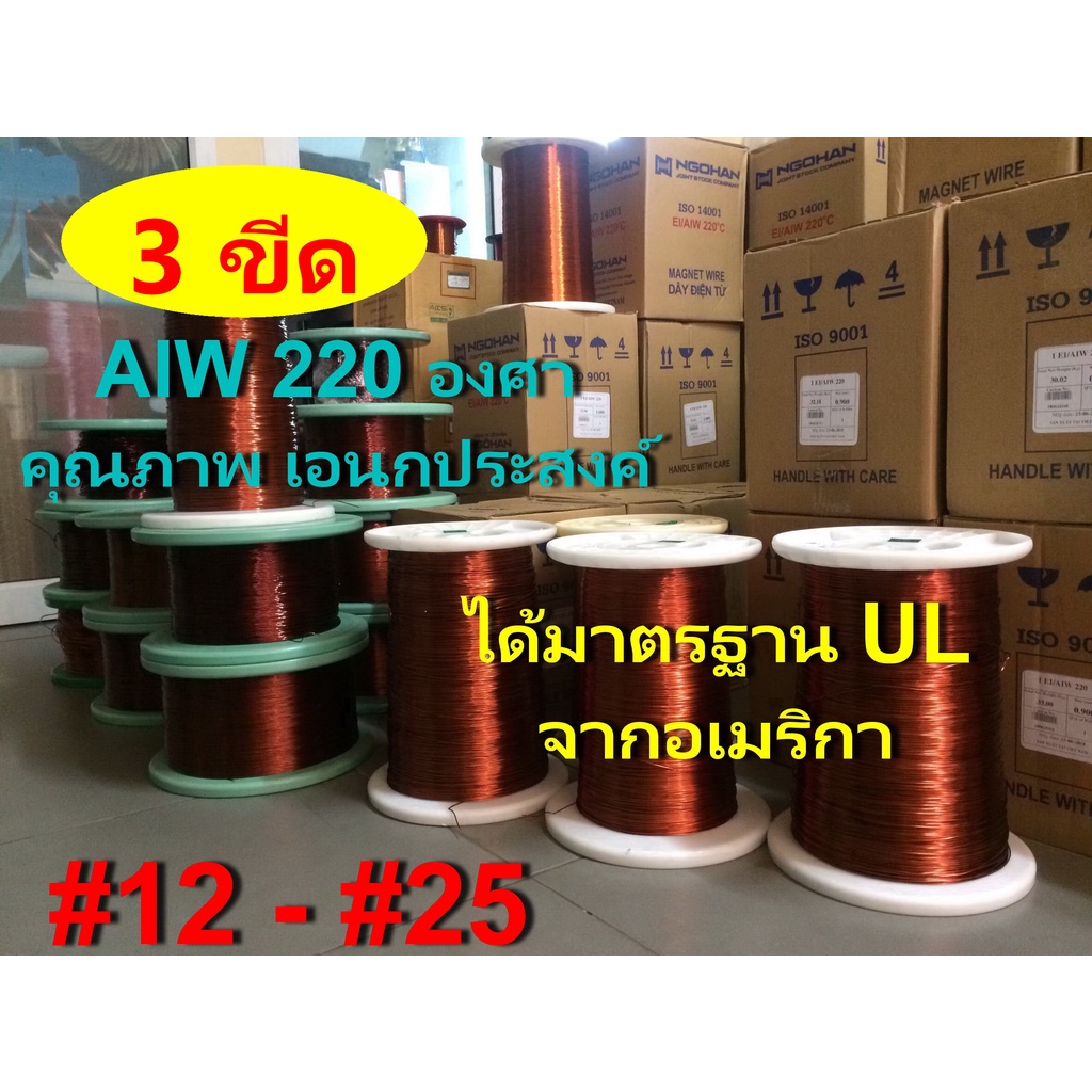 ลวดทองแดง 3 ขีด อาบน้ำยา2ชั้น220องศา # 12 - # 25 ลวดพันมอเตอร์ พันหม้อแปลง พันไดนาโม พันคอยล์