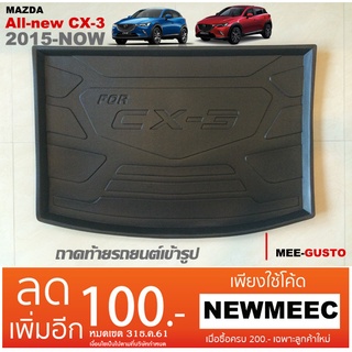 [พร้อมส่ง] ถาดวางของท้ายรถยนต์เข้ารูป Mazda CX-3 [ 2015-Now]