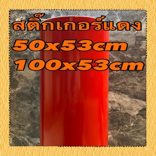 สติ๊กเกอร์สีแดงหน้ากว้าง 53 cm เงางาม ราคาประหยัด