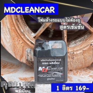 MD Clean car โฟมล้างรถไม่ต้องถูหรือ โฟมรีบไปหาเมียน้อย (โฟมล้างรถเท่านั้น)