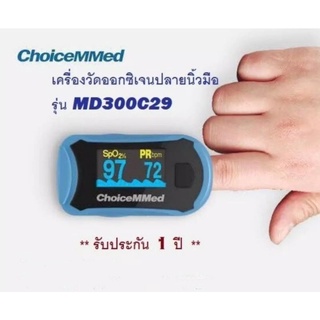 💙พร้อมส่งด่วน 1-2 วัน💙เครื่องวัดออกซิเจนปลายนิ้วChoiceMMed รุ่น MD300C29เกรดรพ🏥