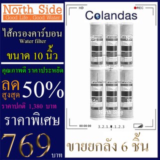 Shock Price #ไส้กรองน้ำ Carbon Block ยี่ห้อ Colandas ยาว 10 นิ้ว  รัศมี 2.5 นิ้วจำนวน 6 ชิ้น#ราคาถูกมาก#ราคาสุดคุ้ม