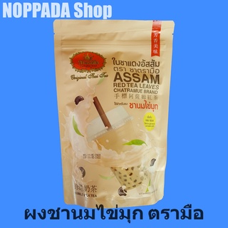 ใบชาแดงอัสสัม ตรา ชาตรามือ 250g ชาอัสสัมตรามือ ชาแดงตรามือ ชาแดงอัสสัม ชานมไข่มุก ใบชาอัสสัม ชาตรามืออัสสัม ชาไข่มุก