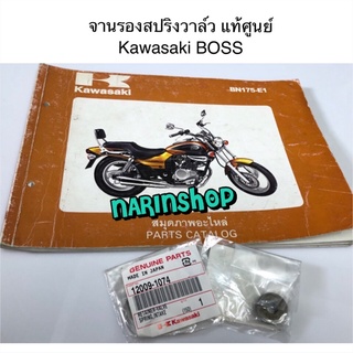 จานรองสปริงวาล์ว แท้ศูนย์ Kawasaki BOSS