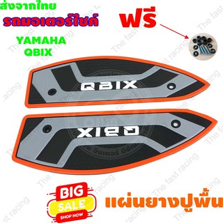 คุ้มเกินคุ้ม ยางรองเท้าYAMAHA QBIX สีส้ม