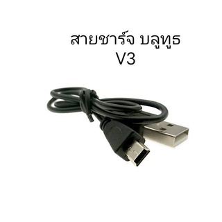 สายชาร์จ  USB V3 ,ชาร์จลำโพงบลูทูธได้