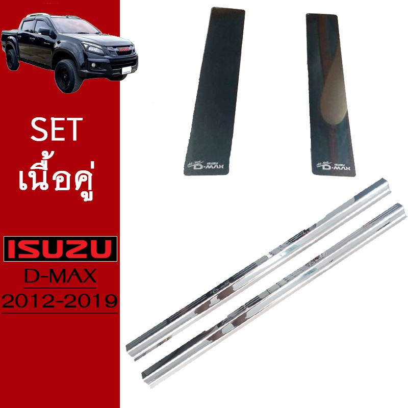 ชุดแต่ง D-max 2012-2019 เสากลาง,ชายบันได รุ่นแคป Isuzu Dmax