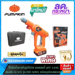 🔥พร้อมส่ง🔥ปืนฉีดน้ำแรงดันสูงไร้สาย แบตลิเธียมไออ้อน 20V 4.0Ah 50 บาร์ PUMPKIN รุ่น INF-50WG