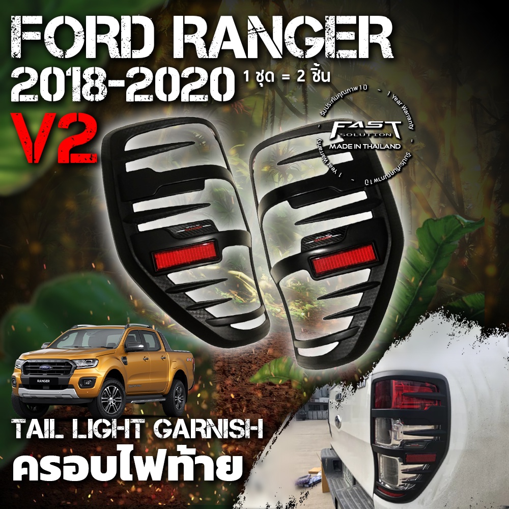 ครอบไฟท้าย Ford Ranger 2018 - 2020 (V.2) รับประกัน 1 ปี  (ครอบ ไฟท้าย Ranger , ครอบไฟท้าย Ranger XLT XL XLS XL+ )