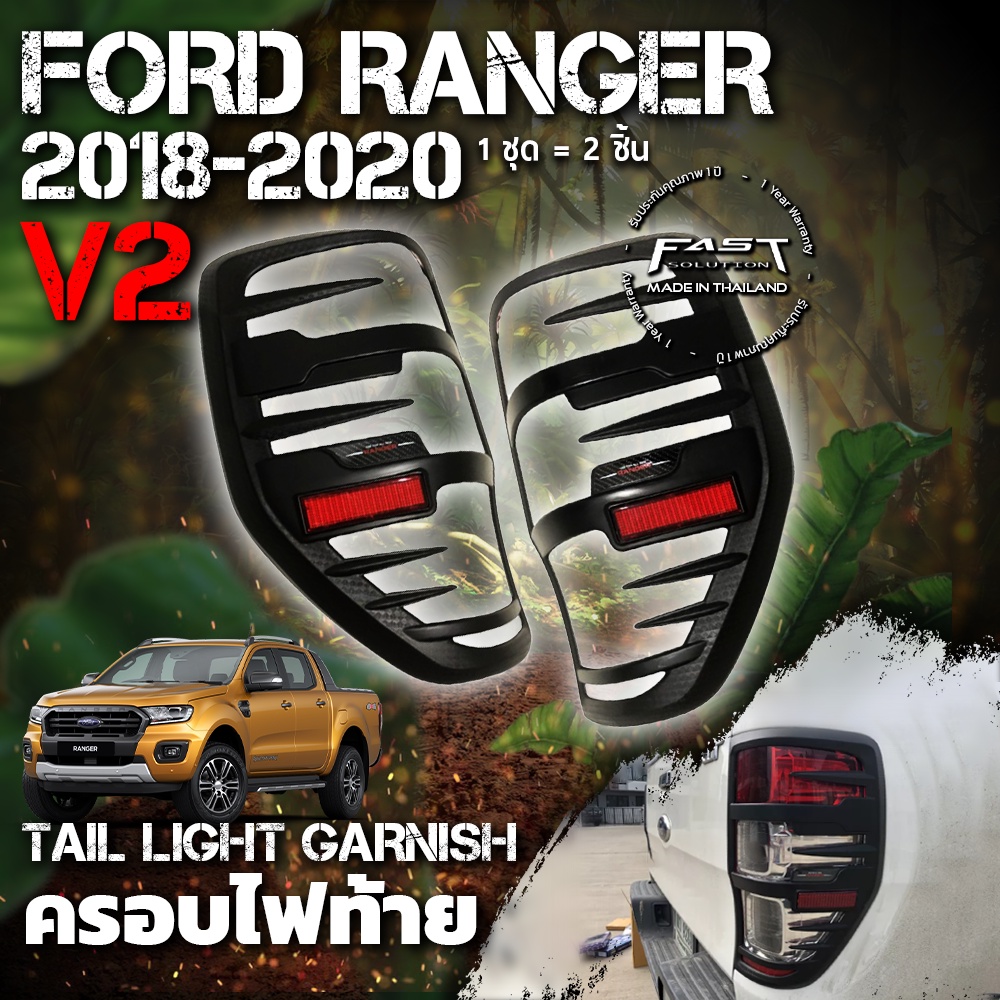 ครอบไฟท้าย Ford Ranger 2018 - 2020 (V.2) รับประกัน 1 ปี (ครอบ ไฟท้าย Ranger , ครอบไฟท้าย Ranger XLT XL XLS XL+ )