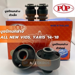 POP บูชปีกนก ALL NEW VIOS, YARIS 14-18 บูชปีกนกล่างเล็ก บูชปีกนกล่างใหญ่