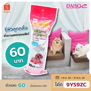 Daiso รีฟิวลูกกลิ้งทำความสะอาดขนสัตว์