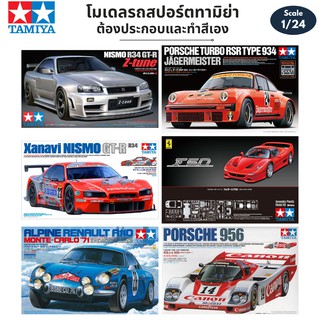 โมเดลรถยนต์ รถสปอร์ต Tamiya 1/24 Car Model Porsche 956 Nismo R34 GT-R Xanavi Nismo Ferrari F50 Alpine A110 Monte-Carlo