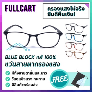 แว่นสายตากรองแสง แว่นสายตาสั้น แว่นสายตายาว แว่นกรองแสงสีฟ้า เลนส์ Blue Block แท้ 100% ถนอมสายตา ใส่เล่นเกม By FullCart