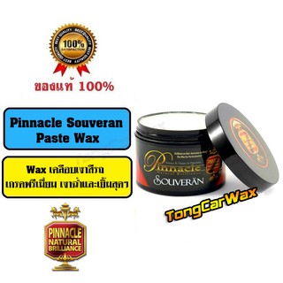 Wax เคลือบเงาสีรถ - Pinnacle Souveran Paste Wax