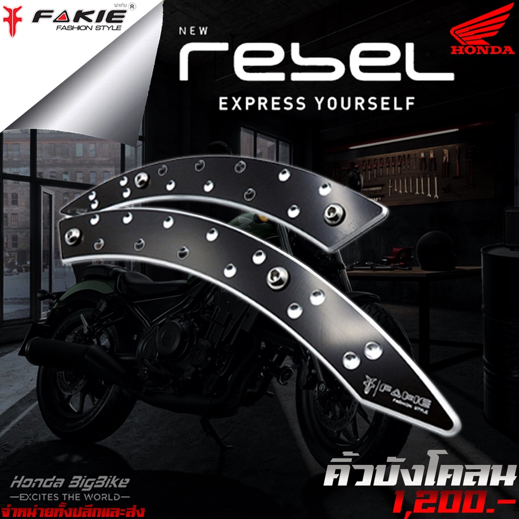 การ์ดบังโคลนหลัง คิ้วบังโคลน HONDA REBEL 300 / REBEL 500 ปี2017-2020 ของแต่ง Rebel มีบริการเก็บเงินป