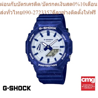 CASIO นาฬิกาข้อมือผู้ชาย G-SHOCK รุ่น GA-2100BWP-2ADR นาฬิกา นาฬิกาข้อมือ นาฬิกาข้อมือผู้ชาย