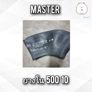 ยางในขนาด500 10 ยี่ห้อ Master จุ็บสั้น