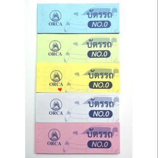บัตรรถเล่มใหญ่ (10เล่ม) ORCA