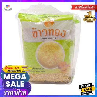 ข้าวทองถั่วเขียวเลาะเปลือก 500 กรัม X3KHAOTHONG HULLEDSPLIT MUNGBEAN 500 G.X3