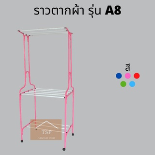 ราวตากผ้า รุ่น A8 ราว2ชั้น ราวอเนกประสงค์ เกรดพรีเมี่ยม🏆 มีให้เลือก5สี✅