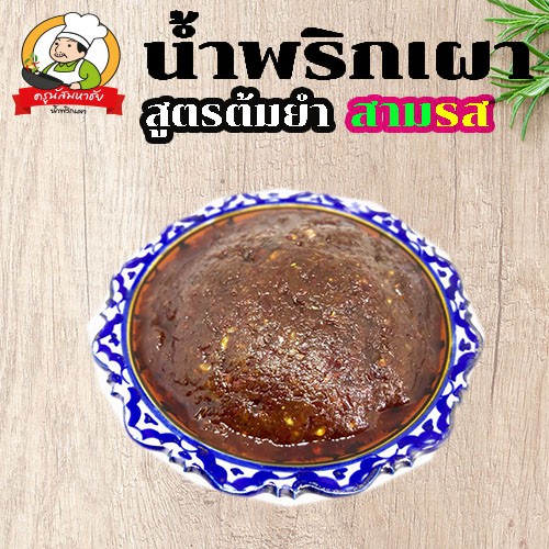 น้ำพริกเผา ขนาด 200 กรัม ไม่ผสมถั่ว สูตรต้มยำ สามรส by รูปที่ 3