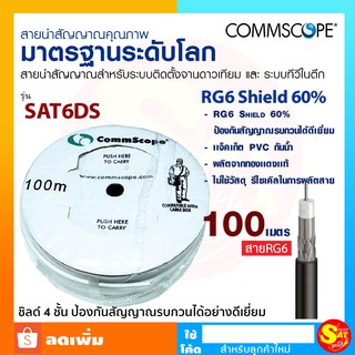 COMMSCOPE RG6 ชิลด์ 60% รุ่น SAT6DS ยาว 100 เมตร สายสัญญาณ จานดาวเทียม สำหรับงานระบบ CATV , MATV และ Satellite ของแท้