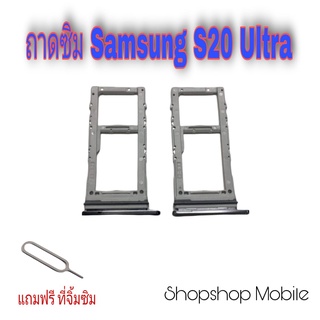 ถาดซิม Samsung S20 Ultra แถมฟรี ที่จิ้มซิม อะไหล่คุณภาพดี ShopShop Mobile