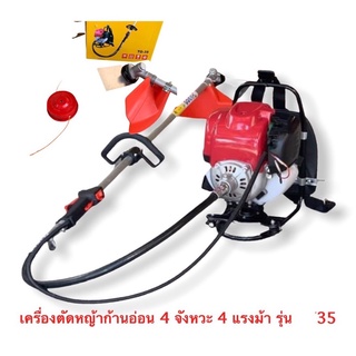 Tiger By BONTO เครื่องตัดหญ้าก้านอ่อน 4 จังหวะ 4 แรงม้ารุ่น G35