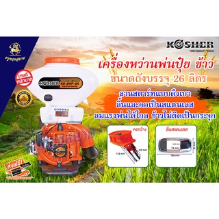 เครื่องหว่านพ่นปุ๋ย - ข้าว KOSHER 26 ลิตร