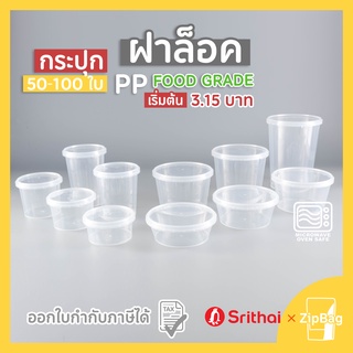 กระปุกฝาล็อค ฝาเซฟตี้ ถ้วยฝาล็อค กระปุกพลาสติก PP กระปุกคุกกี้ กล่องใส่อาหาร กล่องขนม Superware srithai