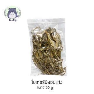 ใบเทอร์นิพ ใบหัวผักกาด อบแห้ง (Dried Turnip Greens / Dried Turnip Leaves) 50 กรัม สำหรับสัตว์เลี้ยง กระต่าย ชินชิลล่า