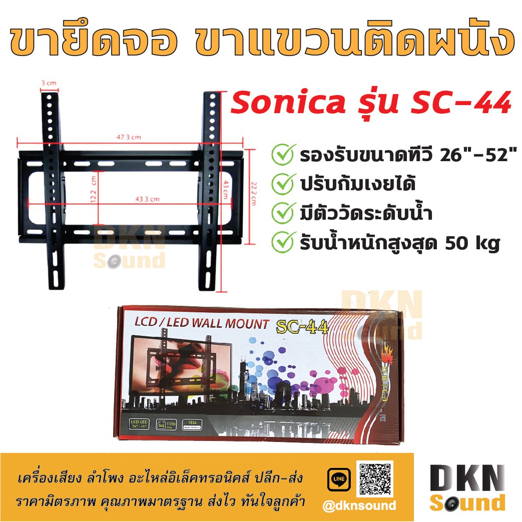 แข็งแรงมาก! ขายึดจอ ขาแขวนติดผนัง SONICA รุ่น SC-44 ก้มเงยได้ 26"-52" มีระดับน้ำให้ รับน้ำหนักสูงสุด 50 kg 🔥 DKN Sound 🔥