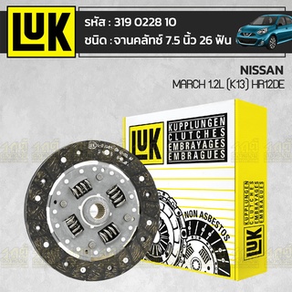 LUK จานคลัทช์ NISSAN: MARCH 1.2L (K13) HR12DE *7.5นิ้ว 26ฟัน นิสสัน มาร์ช 1.2L (K13)