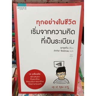 ทุกอย่างในชีวิตเริ่มจากความคิดที่เป็นระเบียบ/หนังสือมือสองสภาพดี