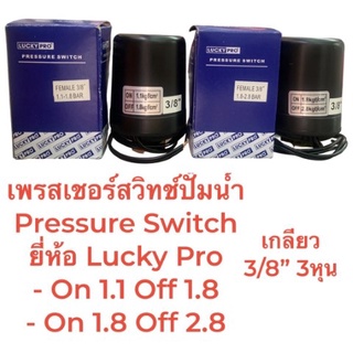 เพรสเชอร์สวิทช์ปั๊มน้ำ Pressure Switch 1.1-1.8/1.8-2.8 เกลี่ยว 3/8" ยี่ห้อ LyckyPro