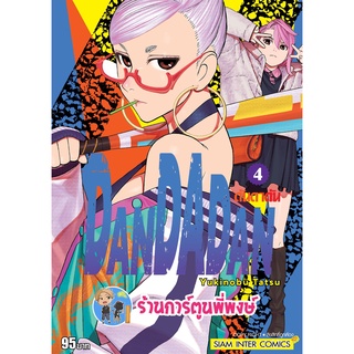 ดันดาดัน DANDADAN เล่ม 4  หนังสือ การ์ตูน มังงะ ดัน ดันดา smm พี่พงษ์ 24/8/22