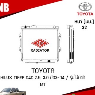 ADR หม้อน้ำ toyota hilux tiger d4d 2.5,3.0 ปี 2003-2004 รุ่นไม่มีฝา (MT) เกียร์ธรรมดา โตโยต้า ไฮลักซ์ ไทเกอร์